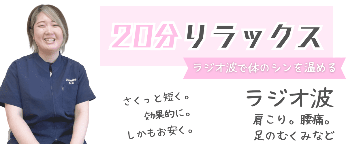 【ラジ活】ラジオ波による施術を提供 by 富加接骨院