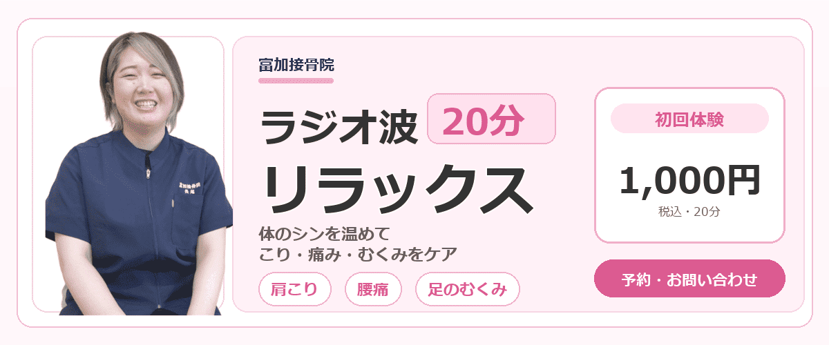 【ラジ活】ラジオ波による施術を提供 by 富加接骨院