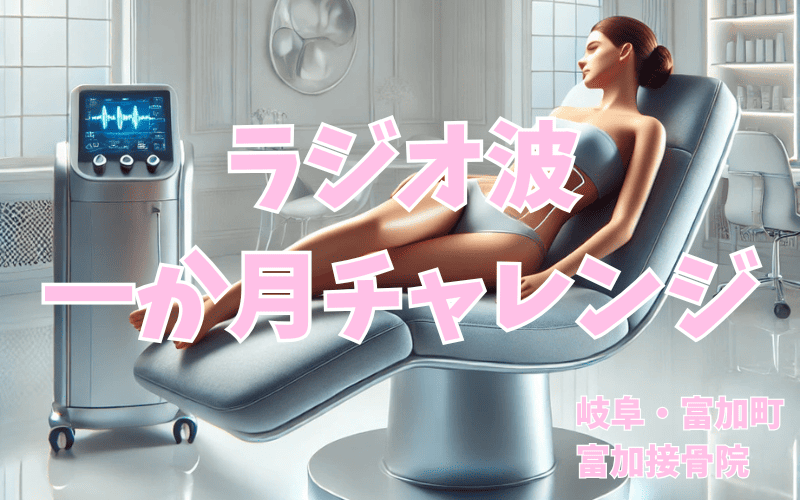 美魔女　岐阜　ラジオ波の施術